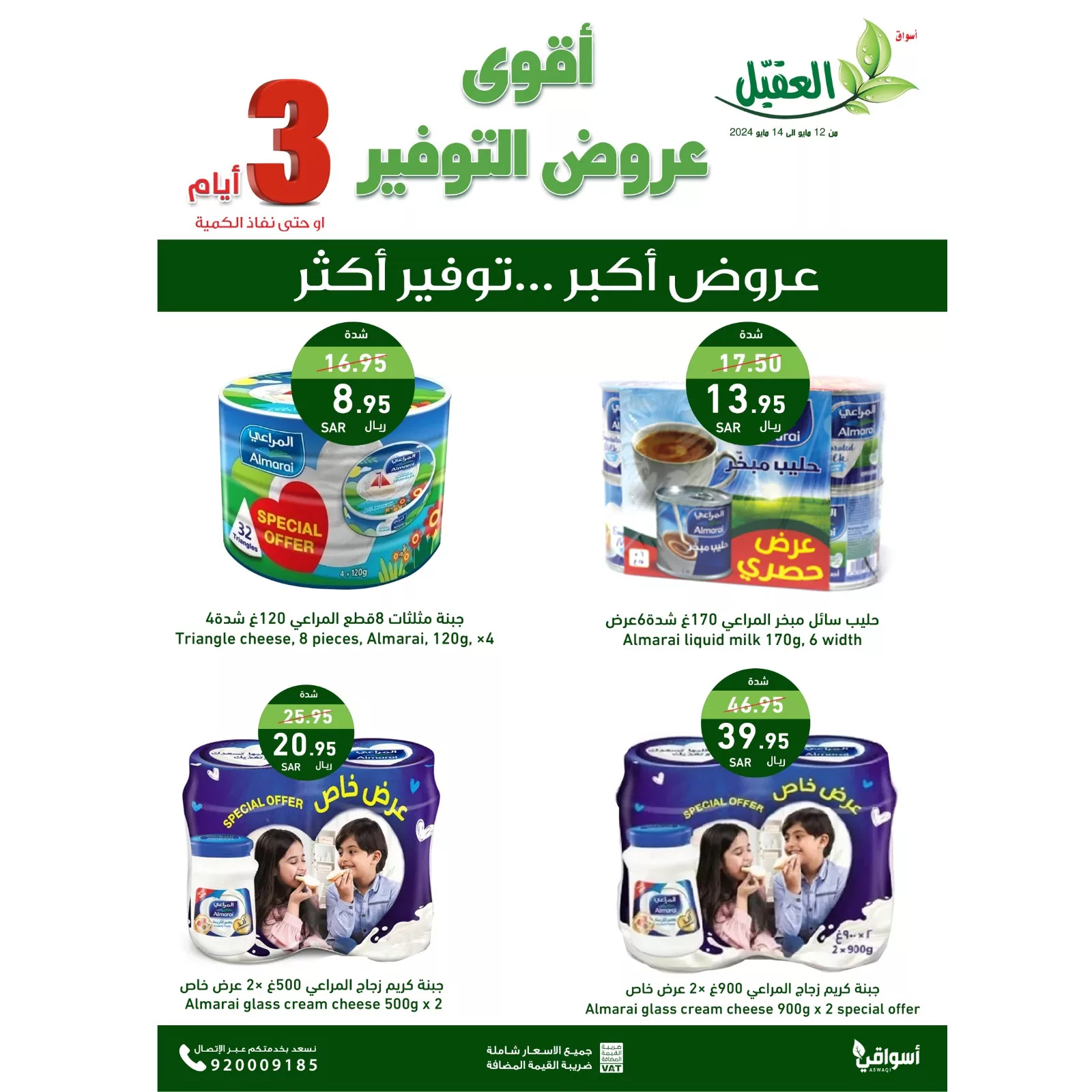 عروض اسواق العقيل الطازج صفحة واحدة الاثنين 13 مايو 2024 لمدة يومان 7 GNYACsQXoAAkbE3 jpg - عروض اسواق العقيل الطازج صفحة واحدة الاثنين 13 مايو 2024 لمدة يومان