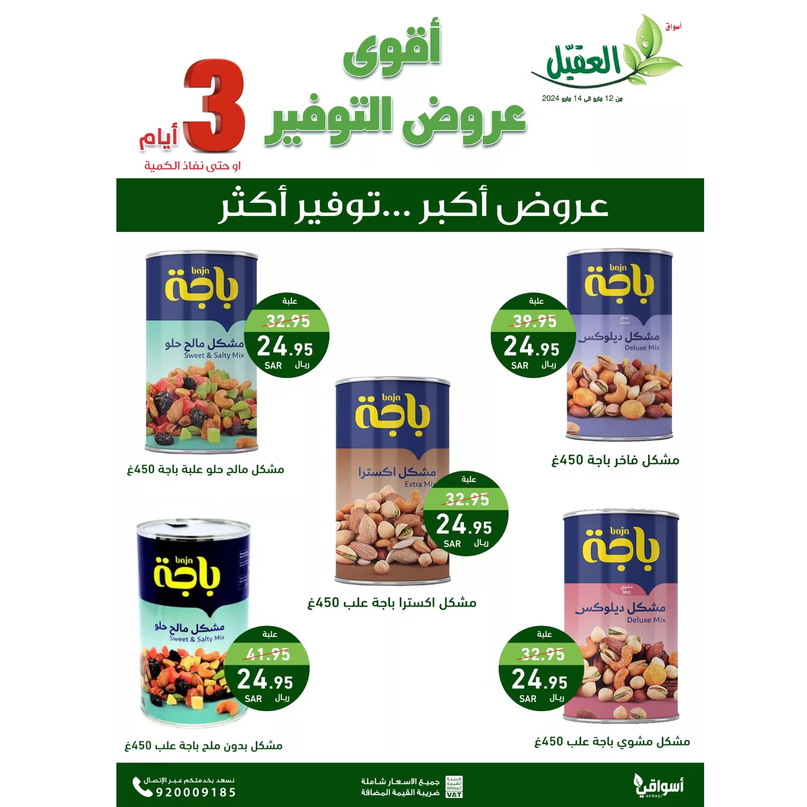 عروض اسواق العقيل الطازج صفحة واحدة الاثنين 13 مايو 2024 لمدة يومان 8 GNYACsxWQAA1Ma7 jpg - عروض اسواق العقيل الطازج صفحة واحدة الاثنين 13 مايو 2024 لمدة يومان