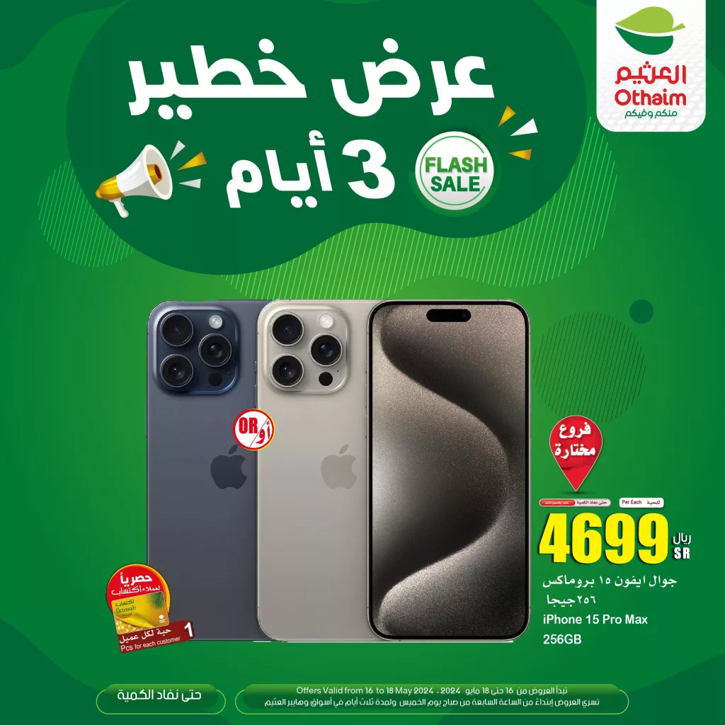 GNtCn0CXQAE29lj - عروض العثيم 3 ايام حتى السبت 18-5-2024 عروض خطيرة