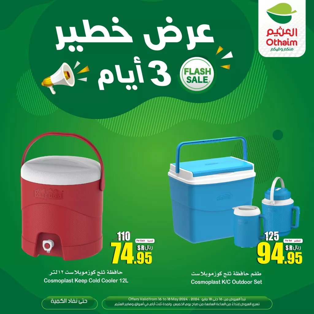 GNtE6QRXMAAsaq5 - عروض العثيم 3 ايام حتى السبت 18-5-2024 عروض خطيرة