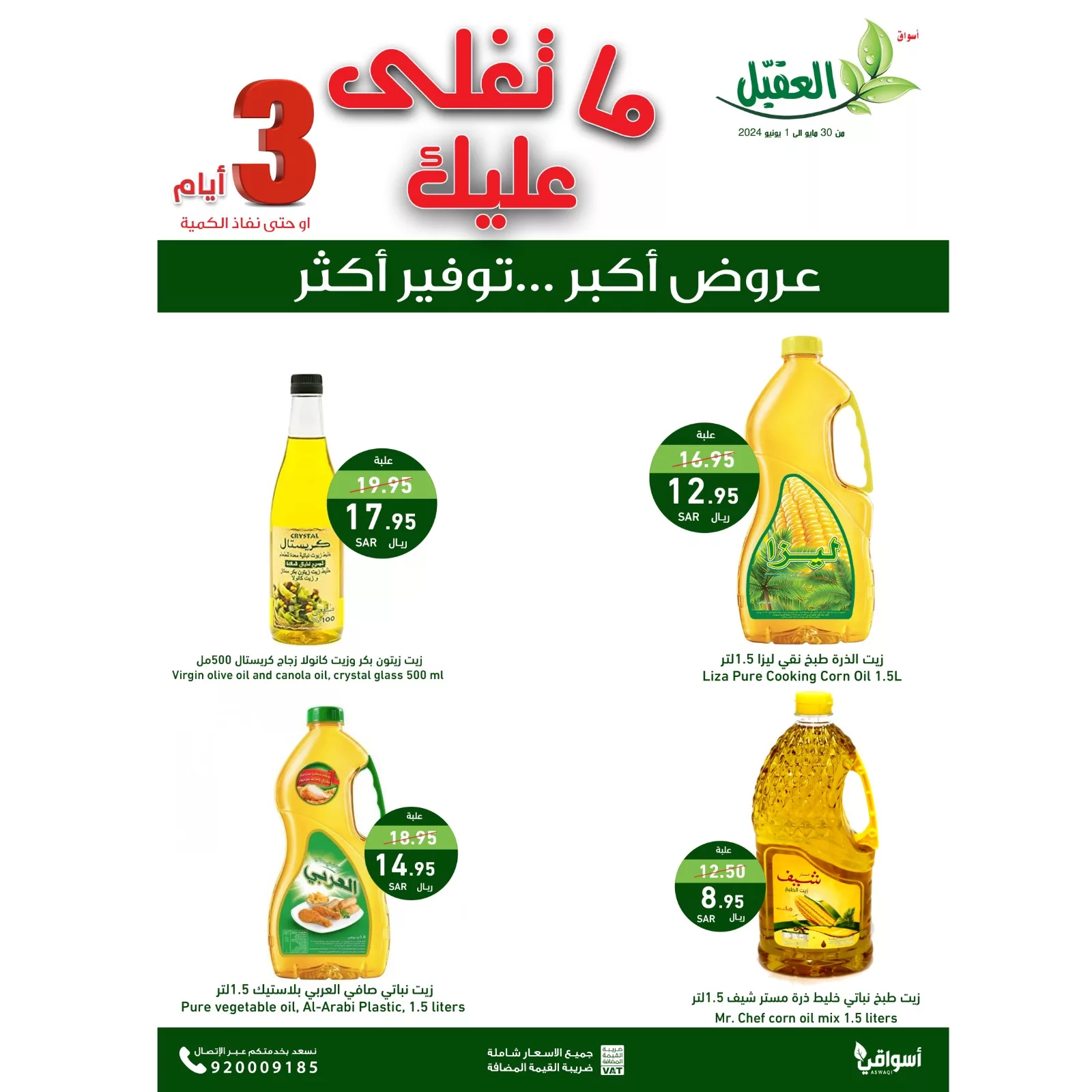 عروض اسواق العقيل الويكند الخميس 30 مايو 2024 لمدة 3 ايام 6 GO0Y rWXoAAqvp8 jpg - عروض اسواق العقيل الويكند الخميس 30 مايو 2024 لمدة 3 ايام