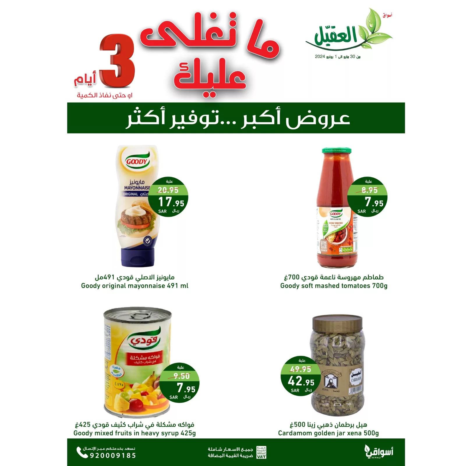 عروض اسواق العقيل الويكند الخميس 30 مايو 2024 لمدة 3 ايام 7 GO0Y rbWcAADDBm jpg - عروض اسواق العقيل الويكند الخميس 30 مايو 2024 لمدة 3 ايام