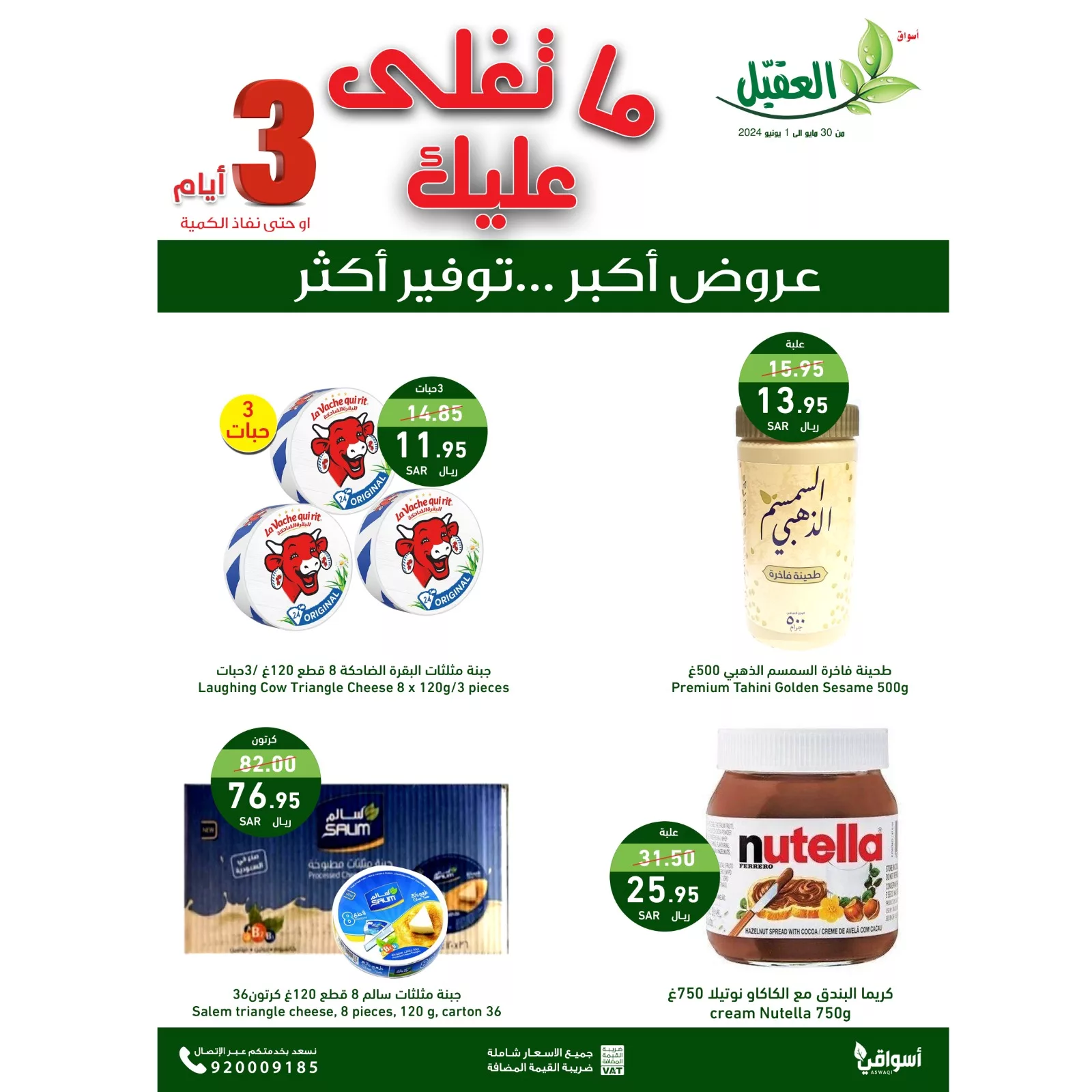 عروض اسواق العقيل الويكند الخميس 30 مايو 2024 لمدة 3 ايام 11 GO0Y4FxXAAAe oV jpg - عروض اسواق العقيل الويكند الخميس 30 مايو 2024 لمدة 3 ايام