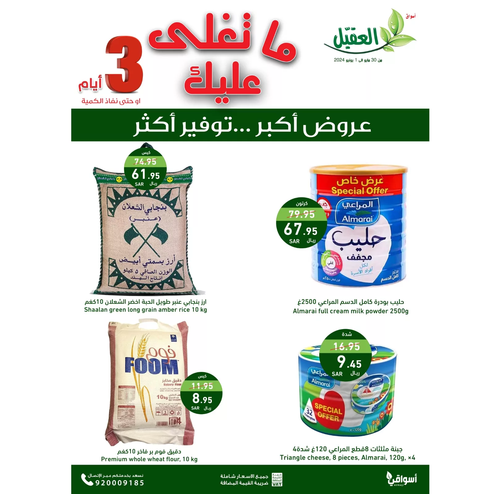 عروض اسواق العقيل الويكند الخميس 30 مايو 2024 لمدة 3 ايام 8 GO0Y7wdX0AA5E c jpg - عروض اسواق العقيل الويكند الخميس 30 مايو 2024 لمدة 3 ايام