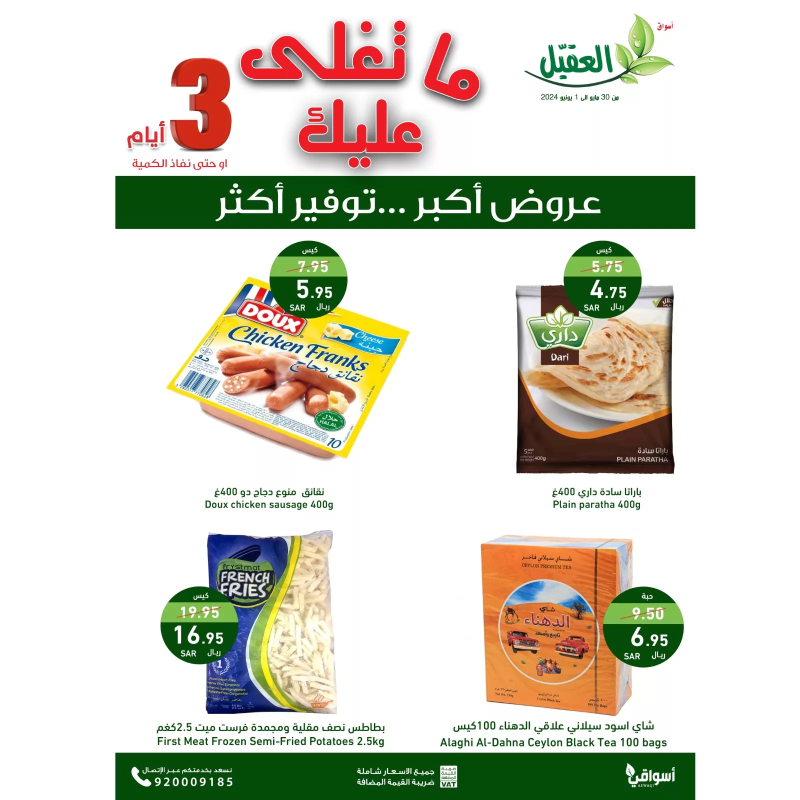 عروض اسواق العقيل الويكند الخميس 30 مايو 2024 لمدة 3 ايام 9 GO0Y7wfXMAIOuBR jpg - عروض اسواق العقيل الويكند الخميس 30 مايو 2024 لمدة 3 ايام