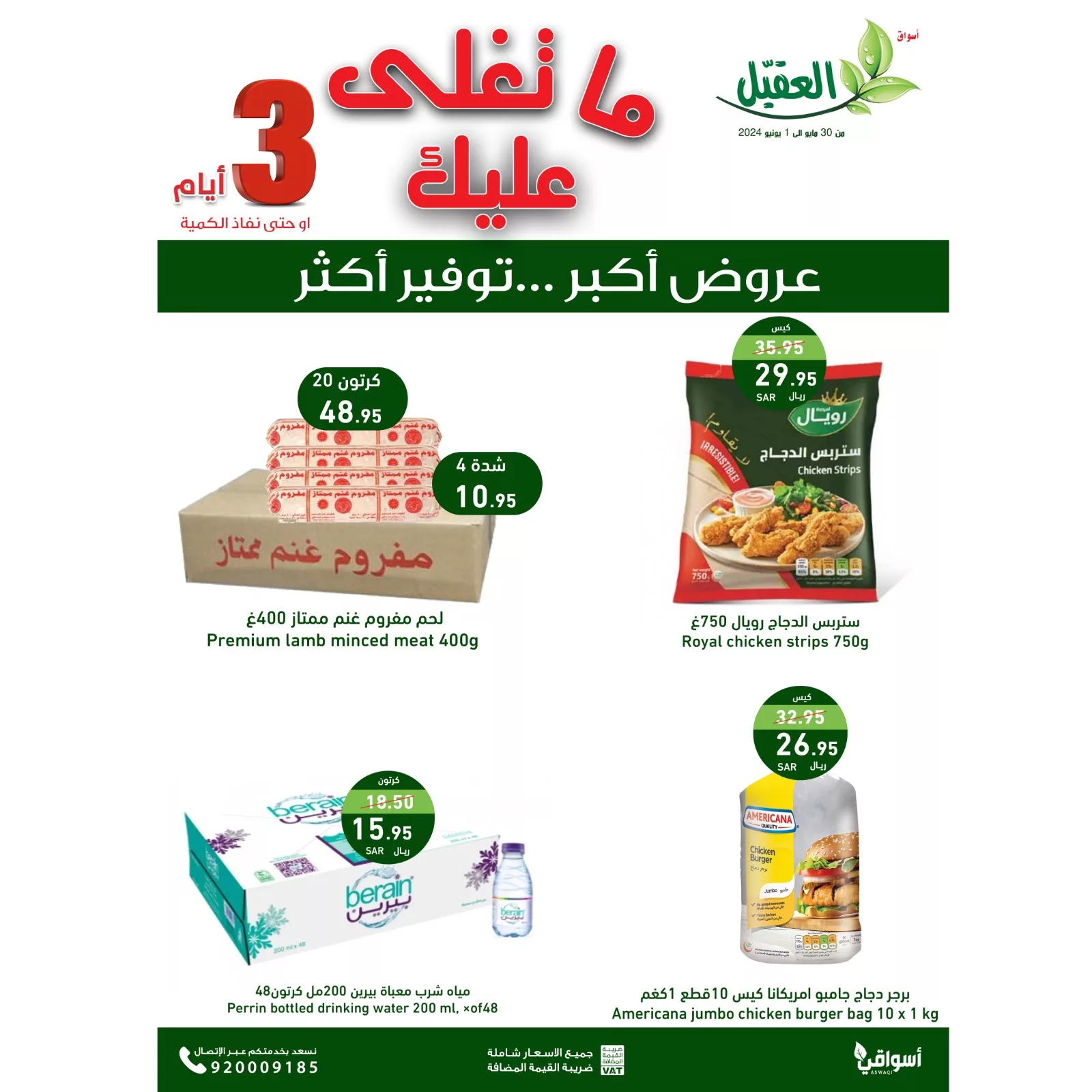 عروض اسواق العقيل الويكند الخميس 30 مايو 2024 لمدة 3 ايام 4 GO0ZBusWcAAoRG jpg - عروض اسواق العقيل الويكند الخميس 30 مايو 2024 لمدة 3 ايام