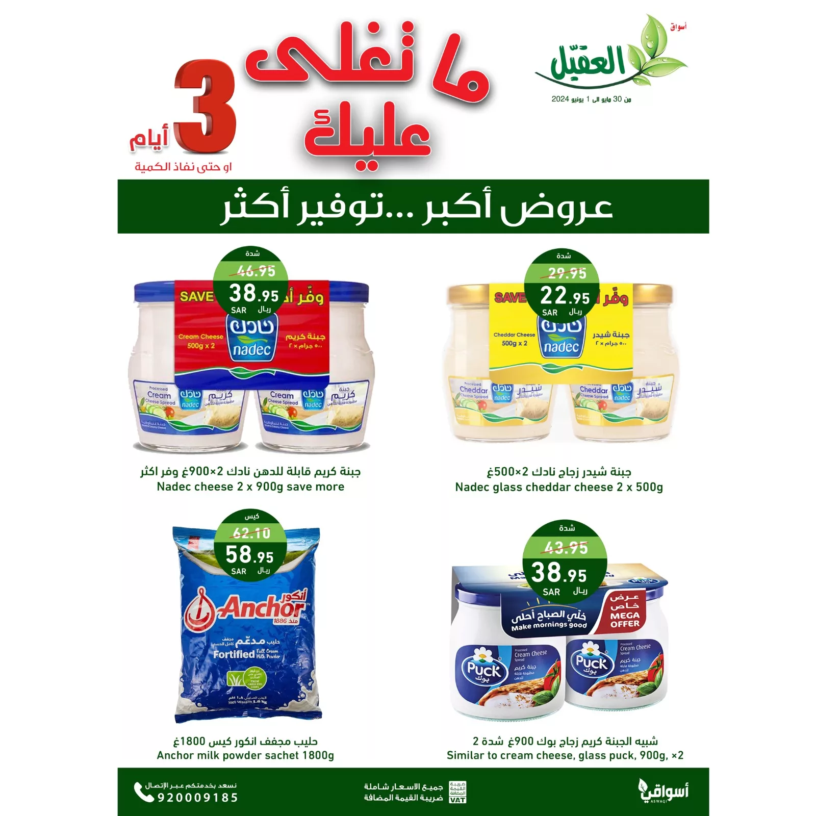 عروض اسواق العقيل الويكند الخميس 30 مايو 2024 لمدة 3 ايام 3 GO0ZFNRWYAAZgrB jpg - عروض اسواق العقيل الويكند الخميس 30 مايو 2024 لمدة 3 ايام