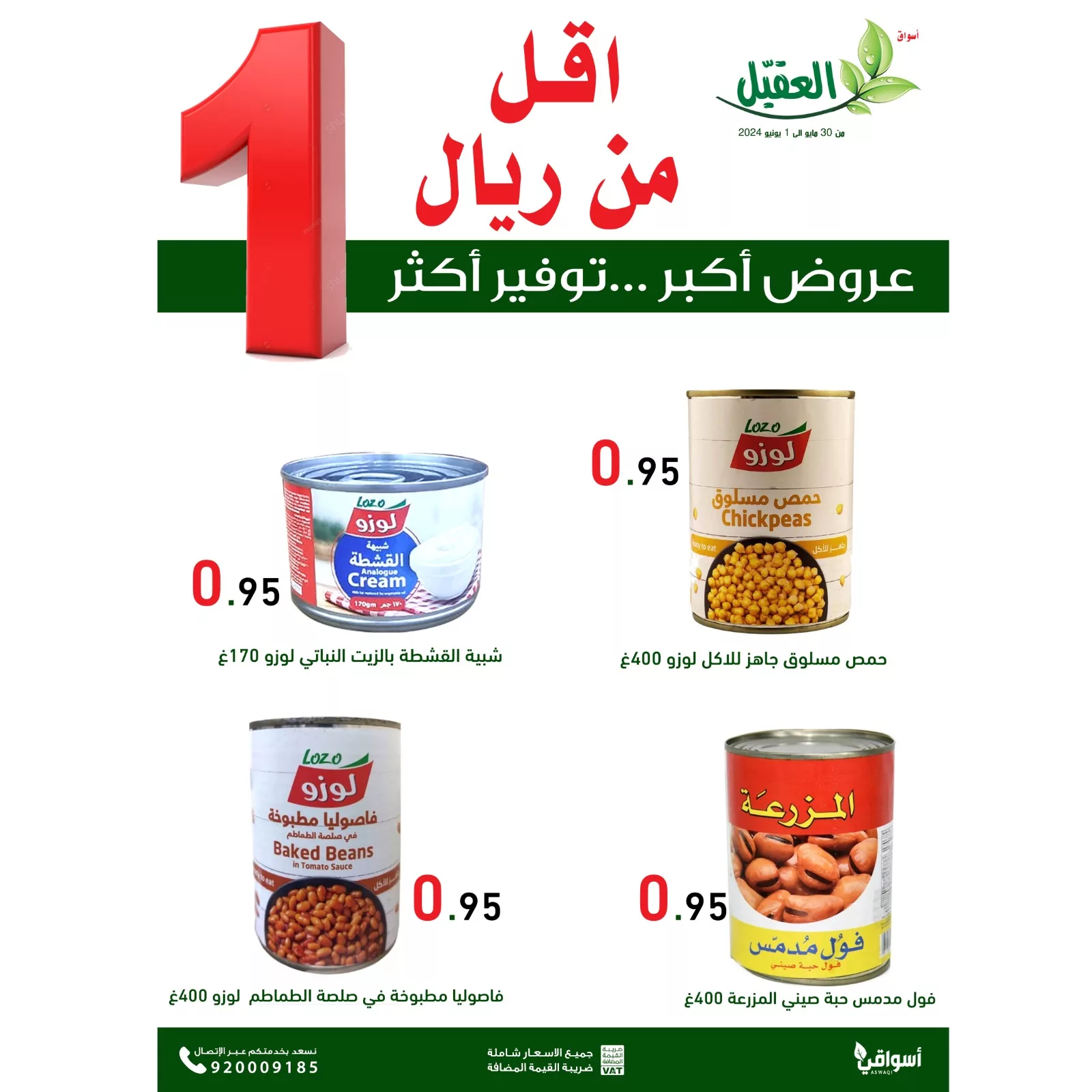 عروض اسواق العقيل الويكند الخميس 30 مايو 2024 لمدة 3 ايام 1 GO0ZH6eWkAAAFDe jpg - عروض اسواق العقيل الويكند الخميس 30 مايو 2024 لمدة 3 ايام