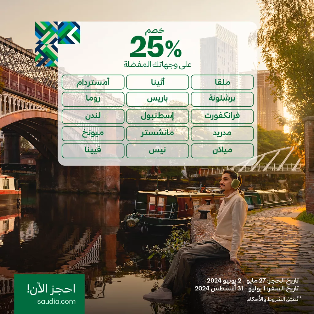 GOkxRluWUAA8kHb 1 - عروض صيف 2024: خصم 25% على تذاكر الوجهات المفضلة من الخطوط الجوية السعودية