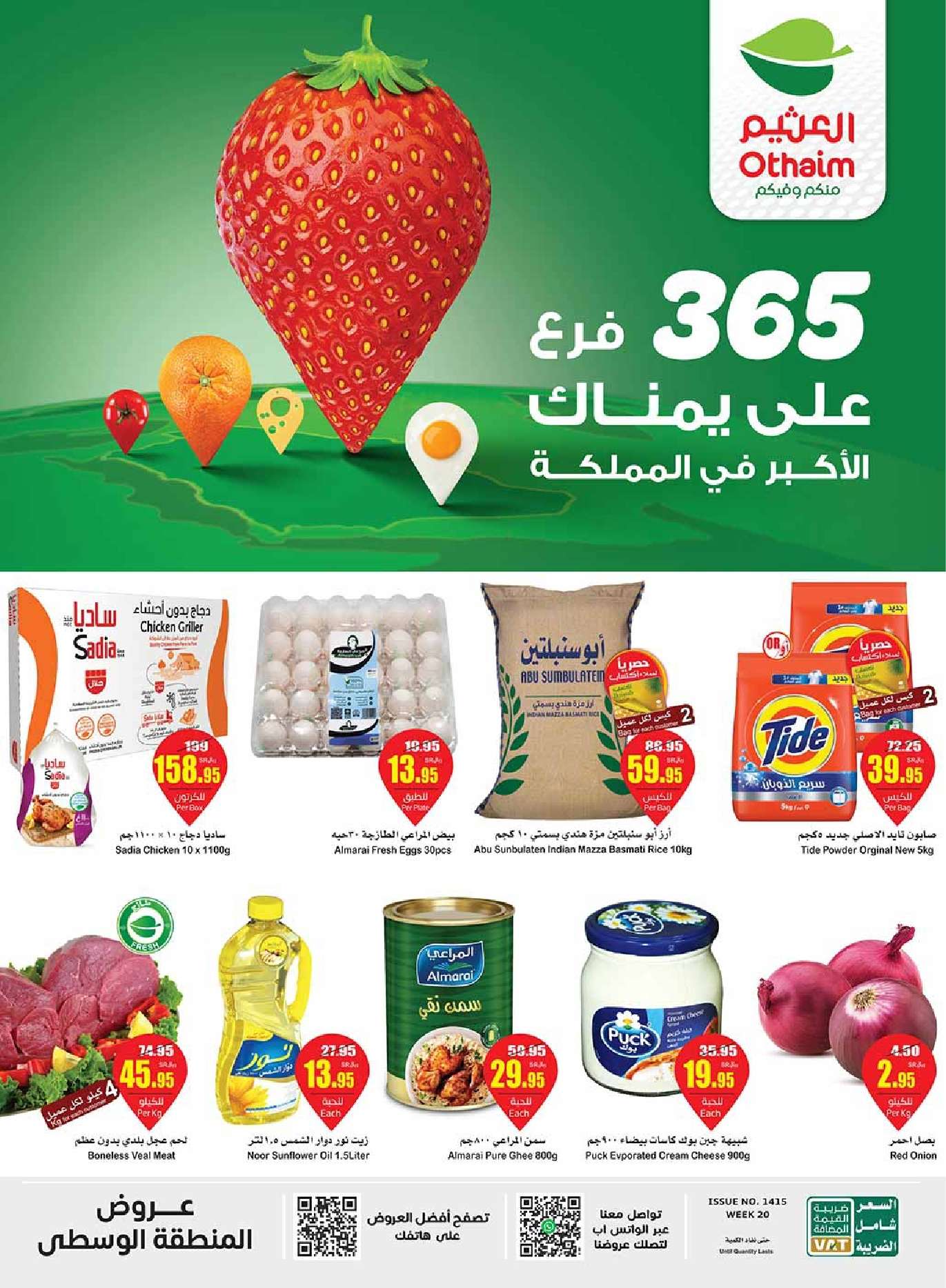 عروض العثيم الاسبوعية صفحة واحدة الاربعاء 15 مايو 2024 | اقوي العروض 1 H4R2JW - عروض العثيم الاسبوعية صفحة واحدة الاربعاء 15 مايو 2024 | اقوي العروض