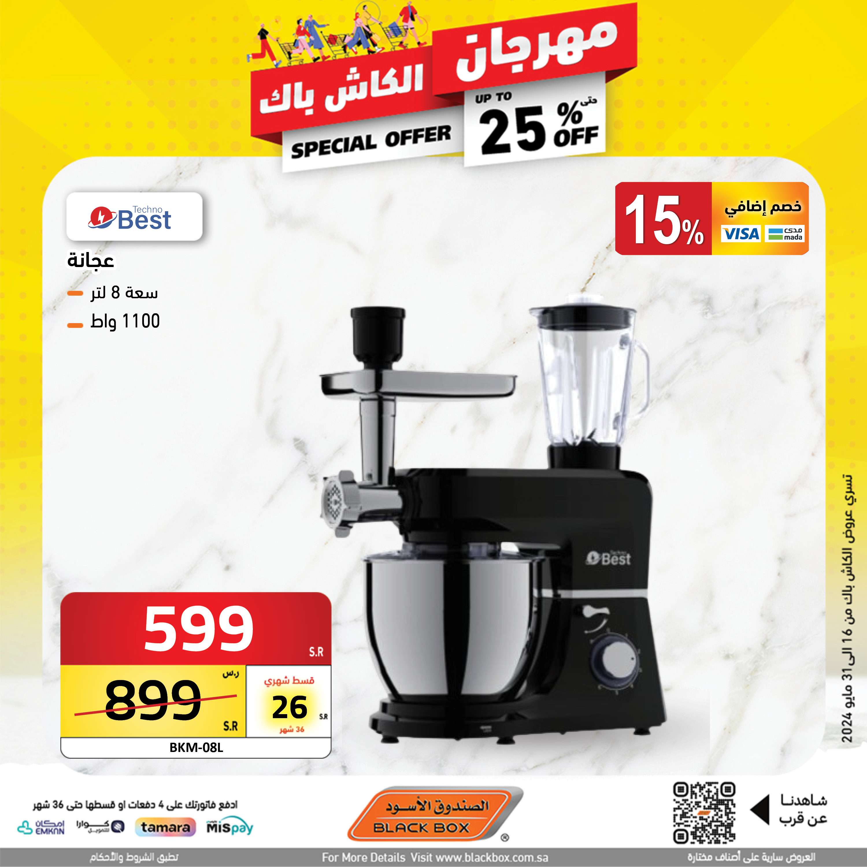 عروض الصندوق الاسود الاسبوعية صفحة واحدة حتي الجمعة 31 مايو 2024 | مهرجان الكاش باك 1 IJv5jt - عروض الصندوق الاسود الاسبوعية صفحة واحدة حتي الجمعة 31 مايو 2024 | مهرجان الكاش باك