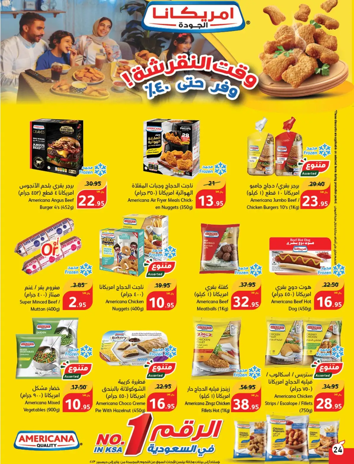 عروض بنده صفحة واحدة علي المجمدات حتي الثلاثاء 7-5-2024 | اقوي العروض 5 - عروض بنده صفحة واحدة علي المجمدات حتي الثلاثاء 7-5-2024 | اقوي العروض