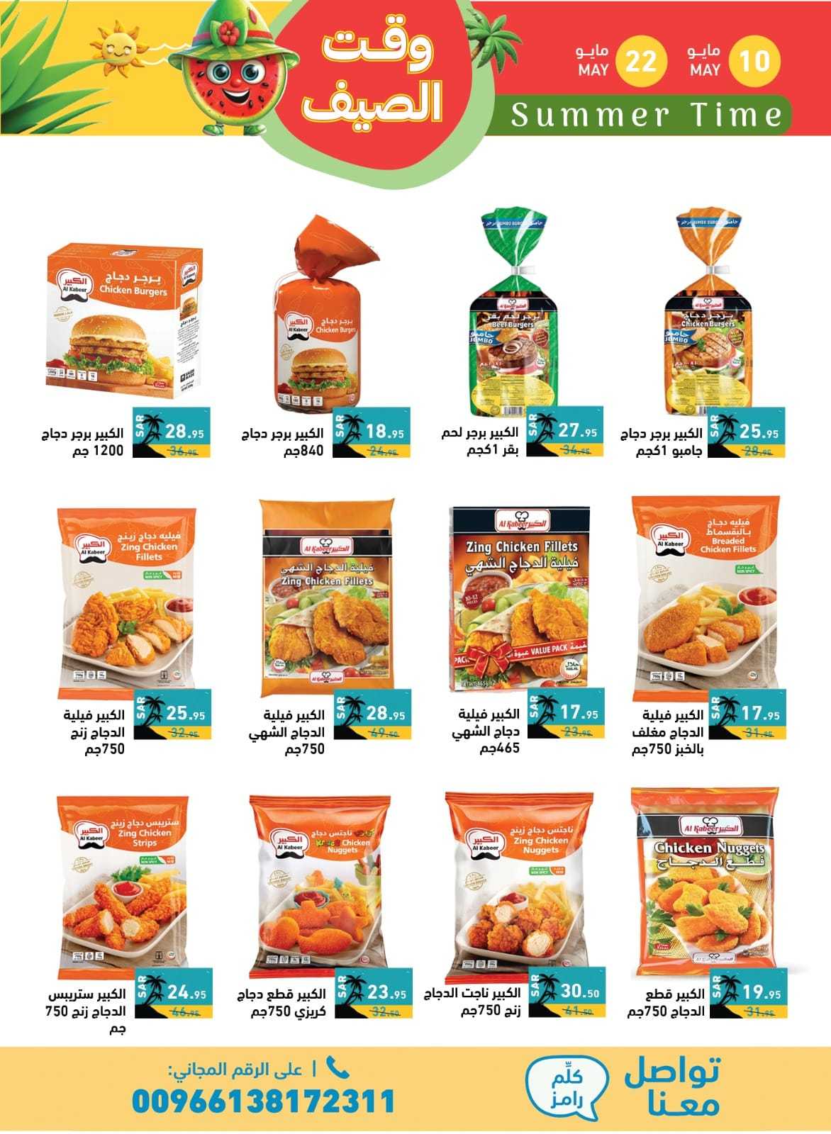 JL5E1m - عروض اسواق رامز السعودية الاسبوعية صفحة واحدة الجمعة 10 مايو 2024 | وقت الصيف