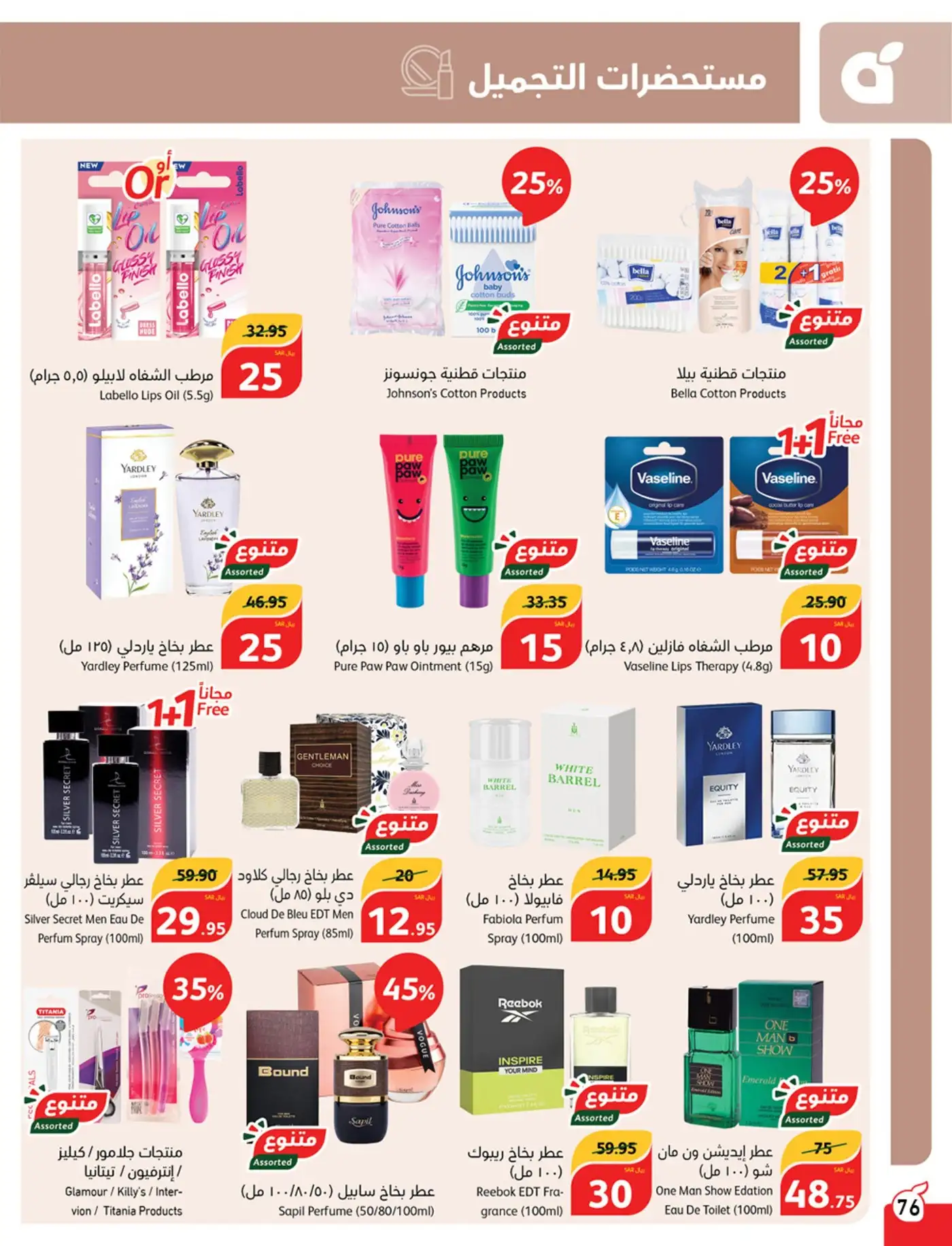 JZI68I - عروض بنده السعودية علي منتجات العناية الشخصية صفحة واحدة حتي الثلاثاء 21/5/2024