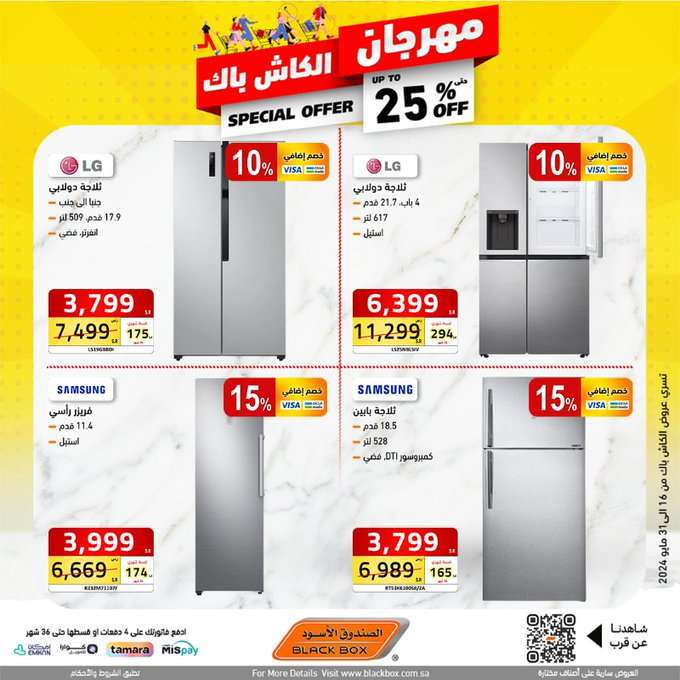 عروض الصندوق الاسود الاسبوعية صفحة واحدة حتي الجمعة 31 مايو 2024 | مهرجان الكاش باك 19 LWBzQ4 - عروض الصندوق الاسود الاسبوعية صفحة واحدة حتي الجمعة 31 مايو 2024 | مهرجان الكاش باك