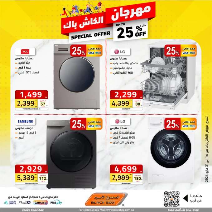 عروض الصندوق الاسود الاسبوعية صفحة واحدة حتي الجمعة 31 مايو 2024 | مهرجان الكاش باك 16 Myzuoh - عروض الصندوق الاسود الاسبوعية صفحة واحدة حتي الجمعة 31 مايو 2024 | مهرجان الكاش باك