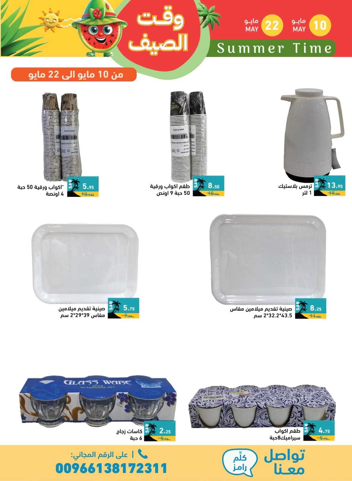 - عروض اسواق رامز السعودية الاسبوعية صفحة واحدة الجمعة 10 مايو 2024 | وقت الصيف