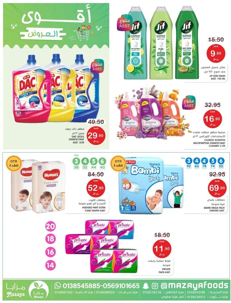 NbQVDQ - عروض اسواق مزايا الاسبوعية صفحة واحدة حتي الخميس 16 مايو 2024 | اقوي العروض