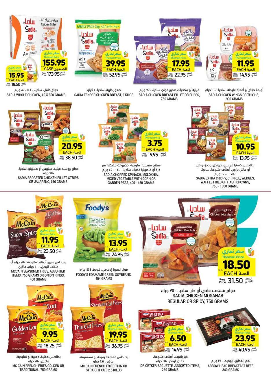 OEcpPH - عروض التميمي الدمام الأسبوعية صفحة واحدة الأربعاء 22 مايو 2024 اقل الاسعار