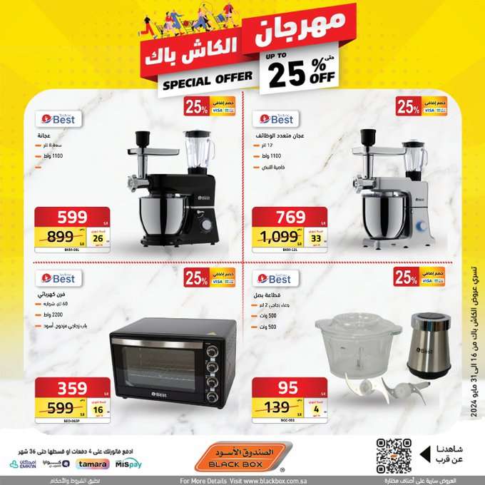 عروض الصندوق الاسود الاسبوعية صفحة واحدة حتي الجمعة 31 مايو 2024 | مهرجان الكاش باك 25 PPuutB - عروض الصندوق الاسود الاسبوعية صفحة واحدة حتي الجمعة 31 مايو 2024 | مهرجان الكاش باك