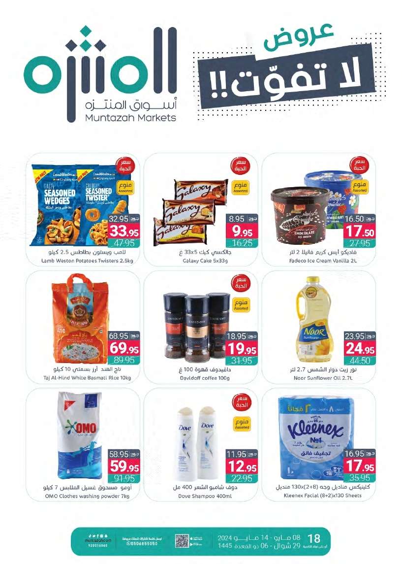 QqKUc5 - عروض أسواق المنتزه الأسبوعية صفحة واحدة الأربعاء 8 مايو 2024 | عروض لا تفوت