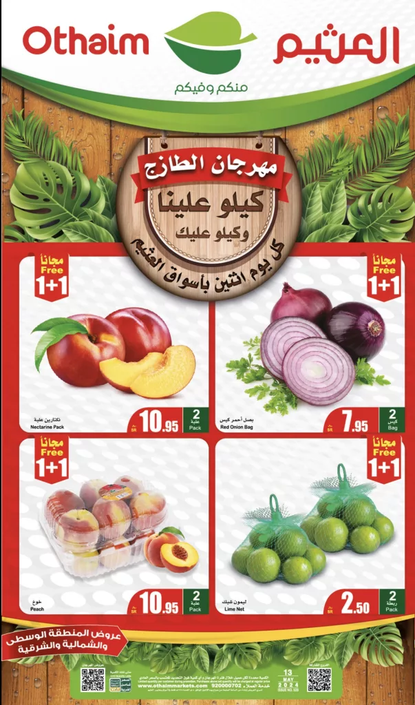 عروض العثيم الطازج صفحة واحدة الاثنين 13-5-2024 | كيلو عليك و كيلو علينا 1 Screen Shot 2024 05 12 at 6.15.35 PM - عروض العثيم الطازج صفحة واحدة الاثنين 13-5-2024 | كيلو عليك و كيلو علينا