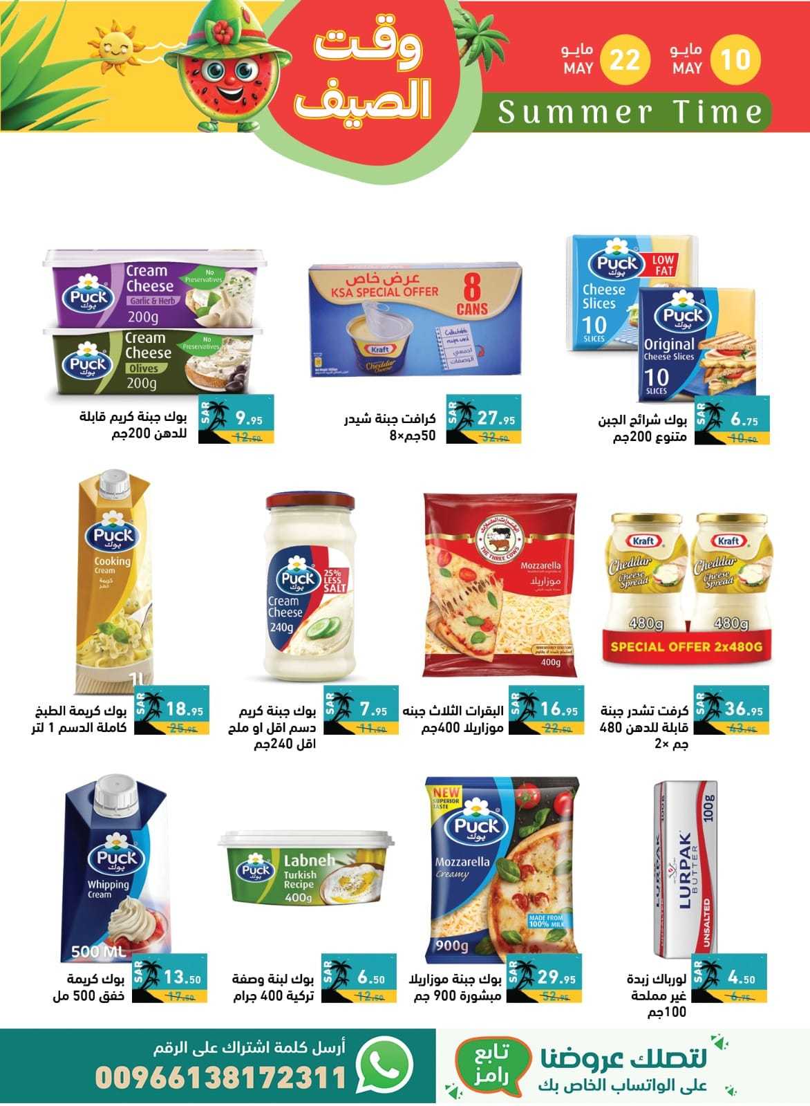 SmNBR8 - عروض اسواق رامز السعودية الاسبوعية صفحة واحدة الجمعة 10 مايو 2024 | وقت الصيف