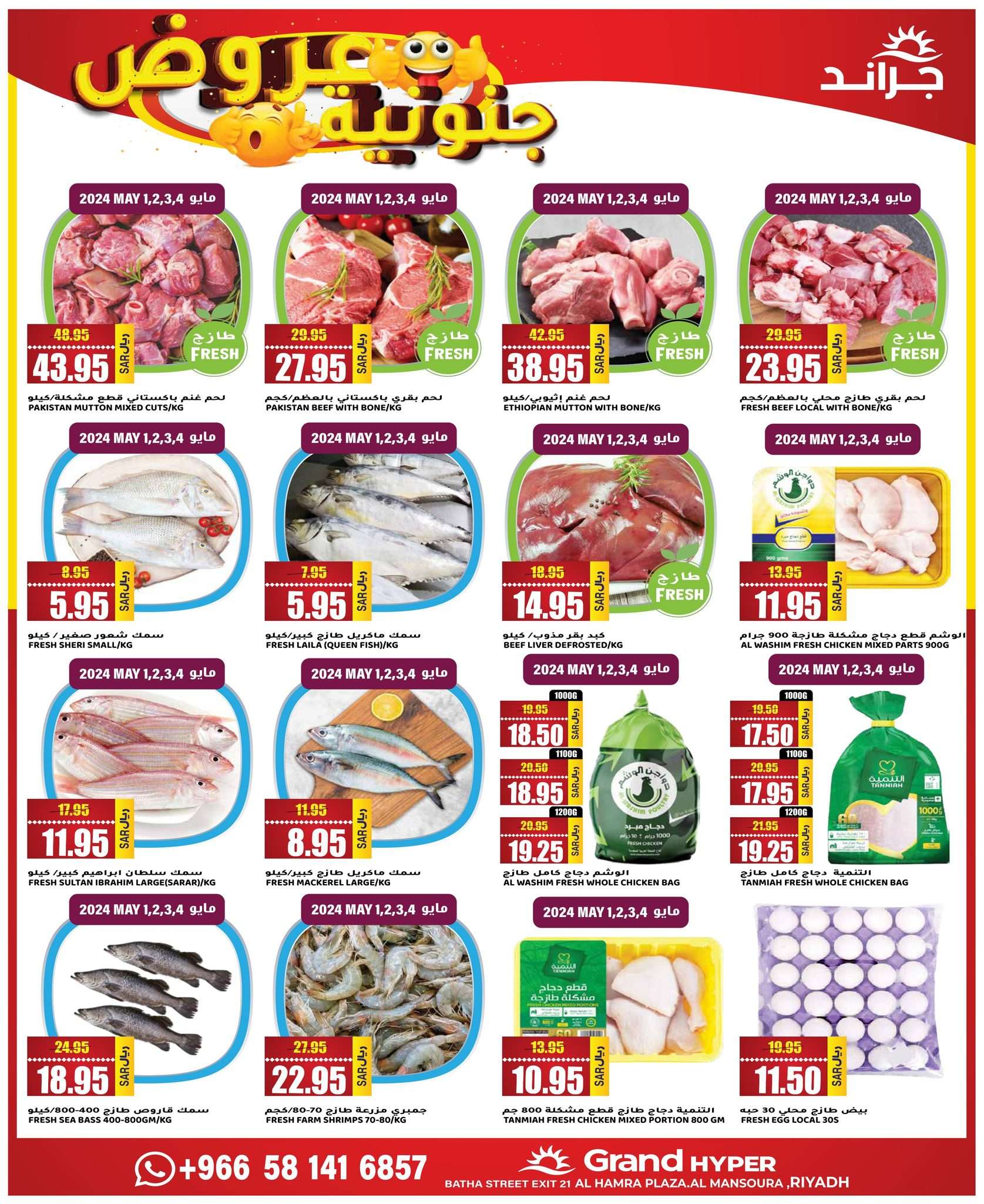 T3jbG3 - عروض جراند هايبر الرياض الاسبوعية صفحة واحدة الاربعاء 1 مايو 2024 | عروض جنونية