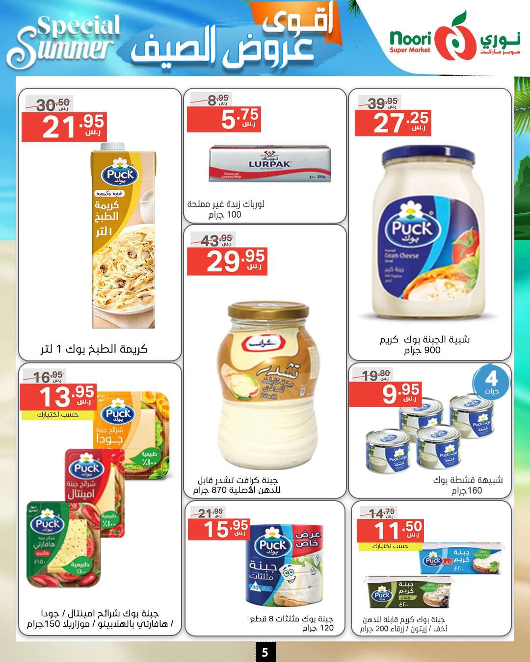 كتالوج عروض نوري هايبر ماركت الاسبوعية صفحة واحدة الاربعاء 15 مايو 2024 | عروض الصيف 5 U273zl - كتالوج عروض نوري هايبر ماركت الاسبوعية صفحة واحدة الاربعاء 15 مايو 2024 | عروض الصيف