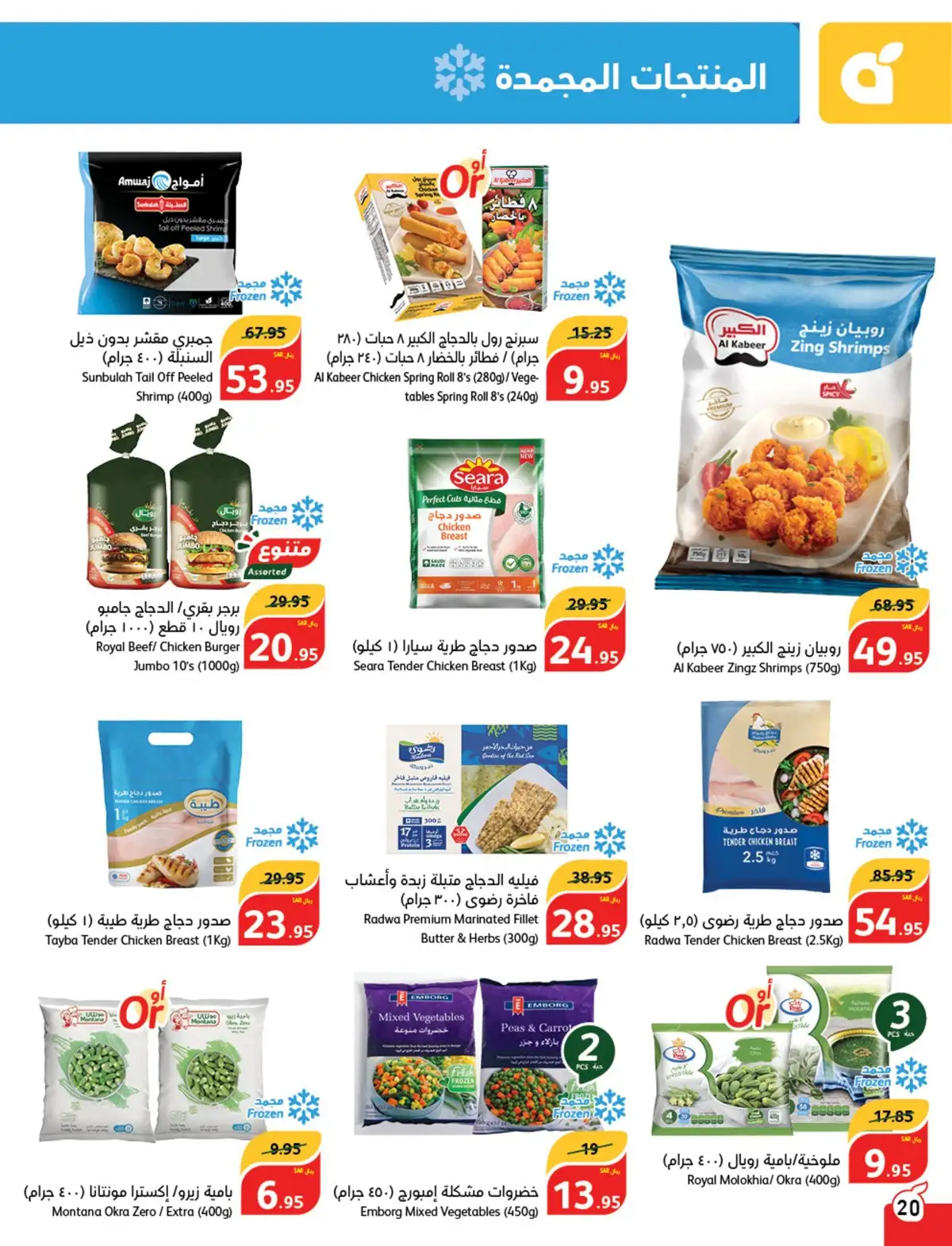 عروض بنده صفحة واحدة علي المجمدات حتي الثلاثاء 7-5-2024 | اقوي العروض 2 U8u6KV - عروض بنده صفحة واحدة علي المجمدات حتي الثلاثاء 7-5-2024 | اقوي العروض