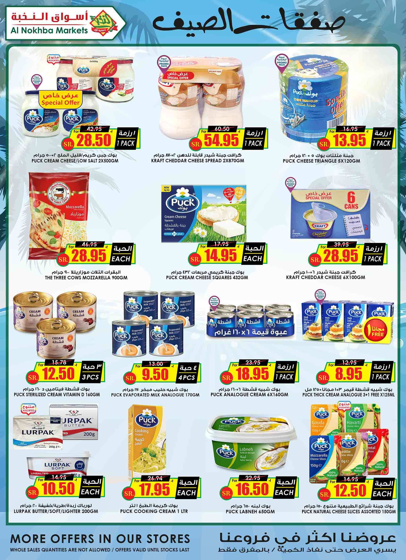 عروض اسواق النخبة الاسبوعية صفحة واحدة الخميس 16 مايو 2024 - صفقات الصيف 20 Wdm9I6 - عروض اسواق النخبة الاسبوعية صفحة واحدة الخميس 16 مايو 2024 - صفقات الصيف