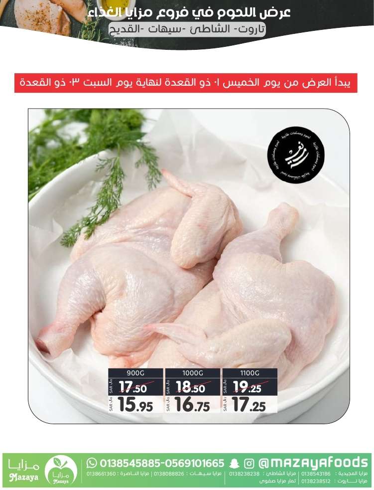 Xa8KdV - عروض اسواق مزايا الاسبوعية صفحة واحدة حتي الخميس 16 مايو 2024 | اقوي العروض