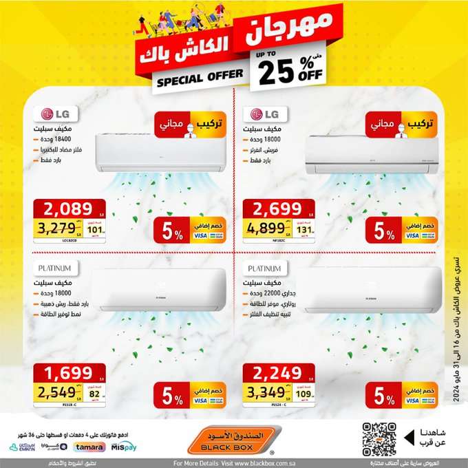 عروض الصندوق الاسود الاسبوعية صفحة واحدة حتي الجمعة 31 مايو 2024 | مهرجان الكاش باك 14 YA8tnu - عروض الصندوق الاسود الاسبوعية صفحة واحدة حتي الجمعة 31 مايو 2024 | مهرجان الكاش باك