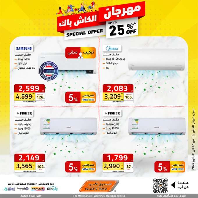 عروض الصندوق الاسود الاسبوعية صفحة واحدة حتي الجمعة 31 مايو 2024 | مهرجان الكاش باك 15 YaBzHV - عروض الصندوق الاسود الاسبوعية صفحة واحدة حتي الجمعة 31 مايو 2024 | مهرجان الكاش باك