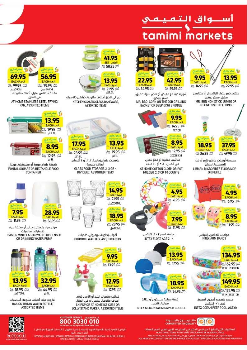 - عروض التميمي الاحساء صفحة واحدة الأربعاء 15/5/2024 اقوي العروض الاسبوعية