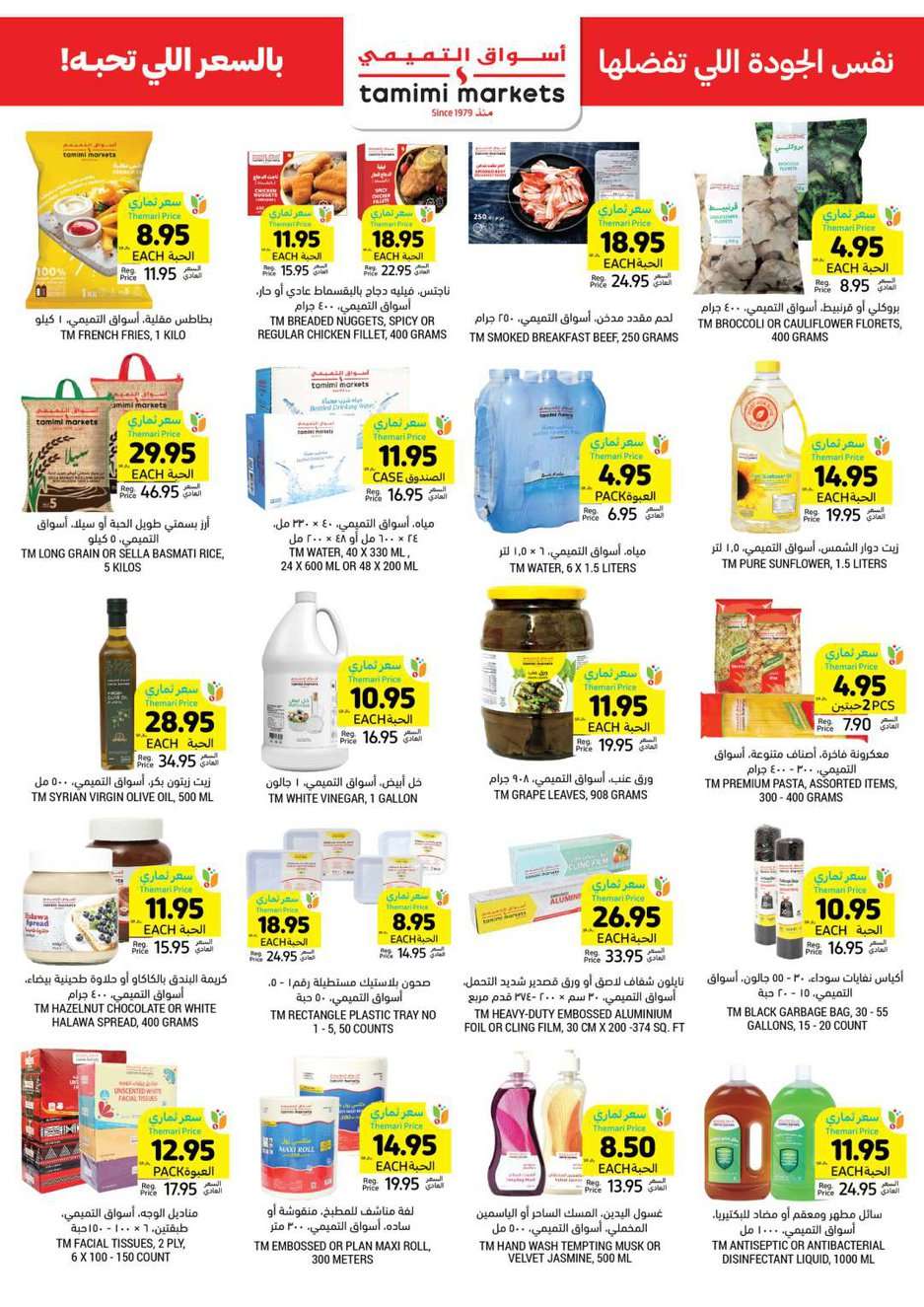 ZZZlFo - عروض التميمي الدمام الأسبوعية صفحة واحدة الأربعاء 22 مايو 2024 اقل الاسعار
