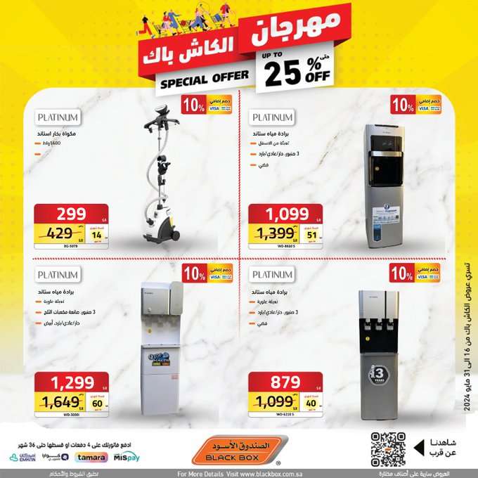 عروض الصندوق الاسود الاسبوعية صفحة واحدة حتي الجمعة 31 مايو 2024 | مهرجان الكاش باك 28 Zlm3pG - عروض الصندوق الاسود الاسبوعية صفحة واحدة حتي الجمعة 31 مايو 2024 | مهرجان الكاش باك