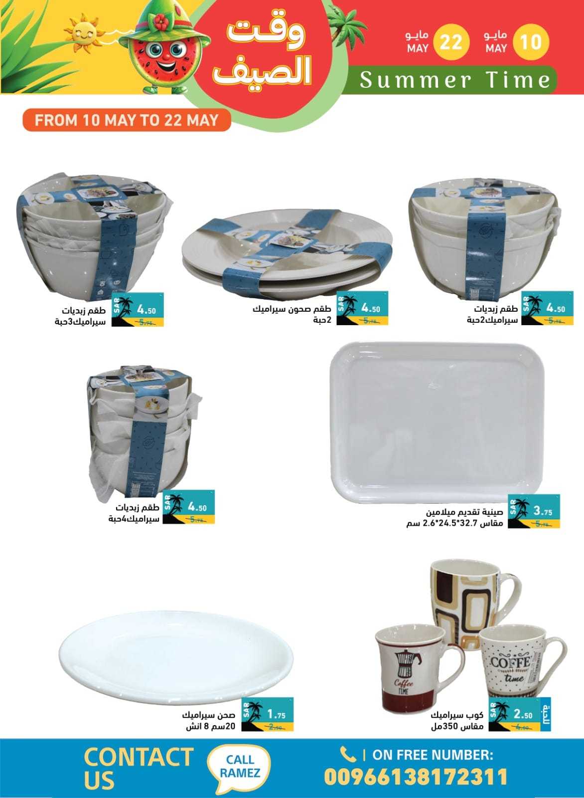 aaf6sN - عروض اسواق رامز السعودية الاسبوعية صفحة واحدة الجمعة 10 مايو 2024 | وقت الصيف