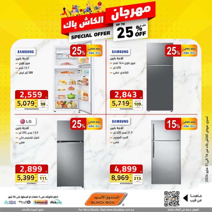 عروض الصندوق الاسود الاسبوعية صفحة واحدة حتي الجمعة 31 مايو 2024 | مهرجان الكاش باك 20 c59Iqs - عروض الصندوق الاسود الاسبوعية صفحة واحدة حتي الجمعة 31 مايو 2024 | مهرجان الكاش باك