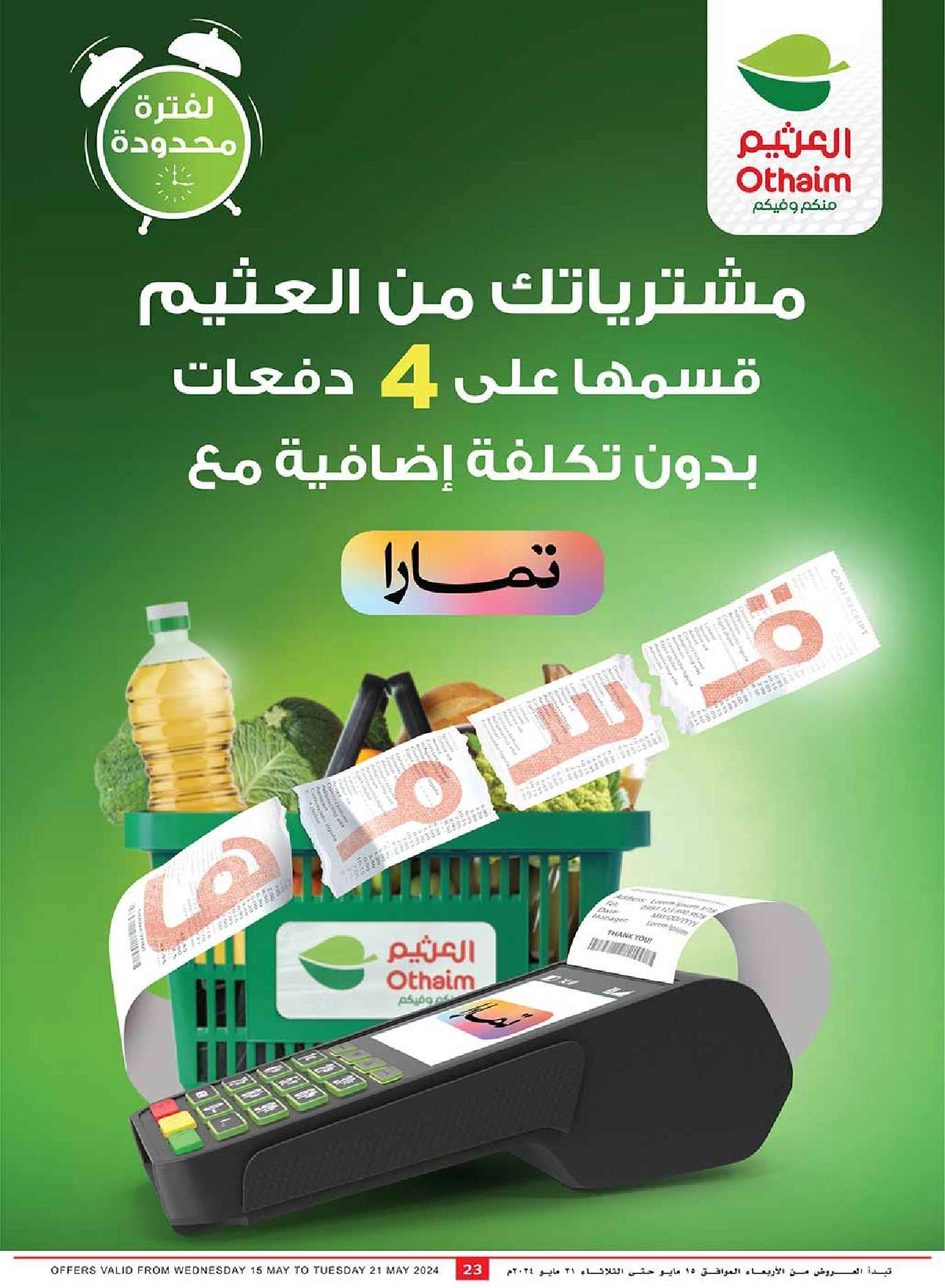 عروض العثيم المنطقة الغربية والجنوبية صفحة واحدة الأربعاء 7 ذو القعدة 1445 هـ اقل الاسعار 23 cQb0zb - عروض العثيم المنطقة الغربية والجنوبية صفحة واحدة الأربعاء 7 ذو القعدة 1445 هـ اقل الاسعار