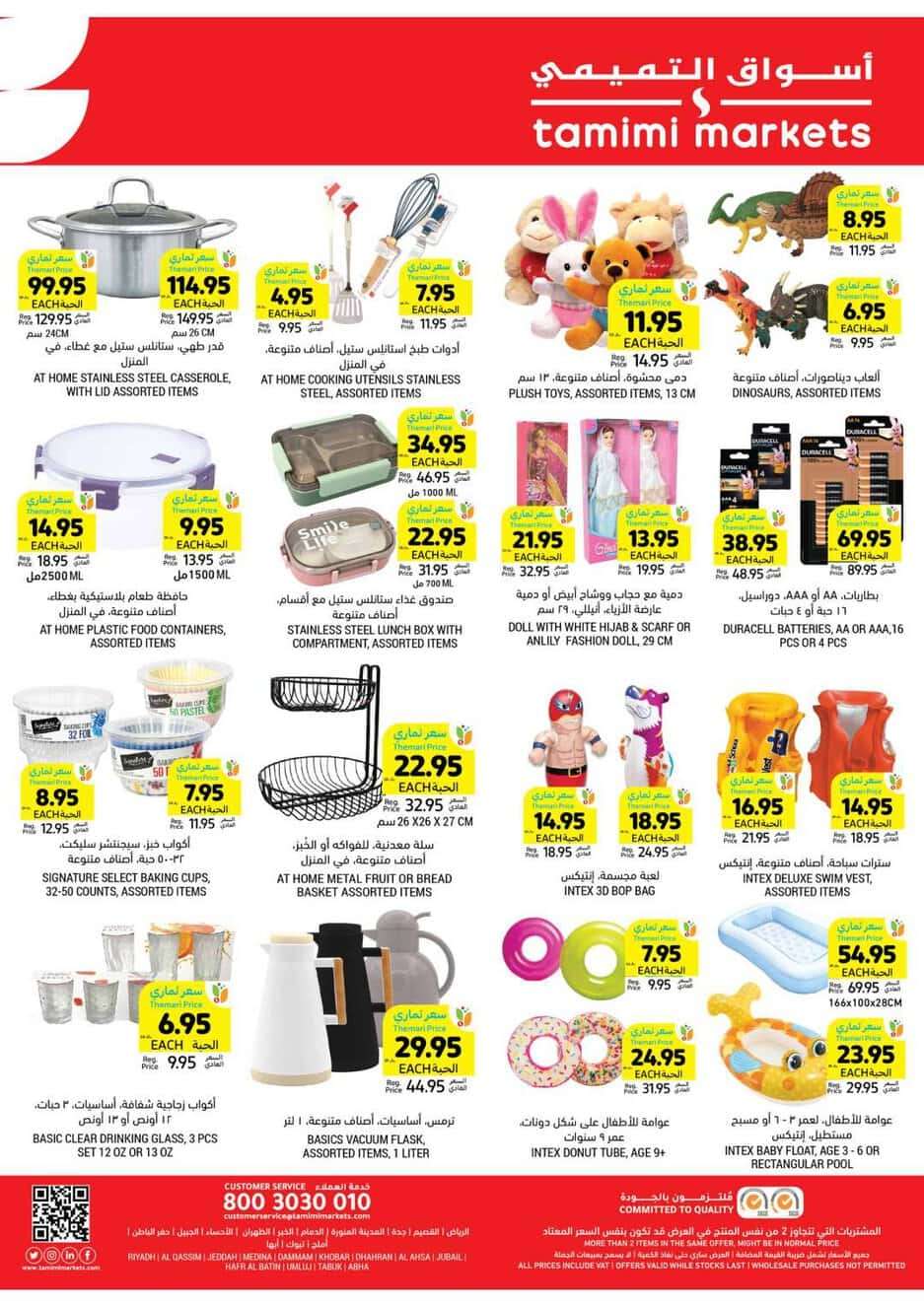 cmmKeJ - عروض التميمي الدمام الأسبوعية صفحة واحدة الأربعاء 22 مايو 2024 اقل الاسعار