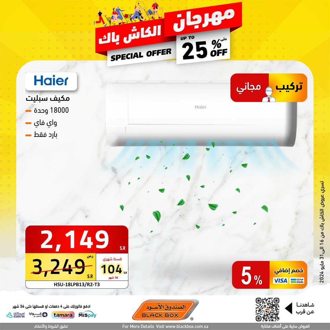 عروض الصندوق الاسود الاسبوعية صفحة واحدة حتي الجمعة 31 مايو 2024 | مهرجان الكاش باك 10 d58W11 - عروض الصندوق الاسود الاسبوعية صفحة واحدة حتي الجمعة 31 مايو 2024 | مهرجان الكاش باك