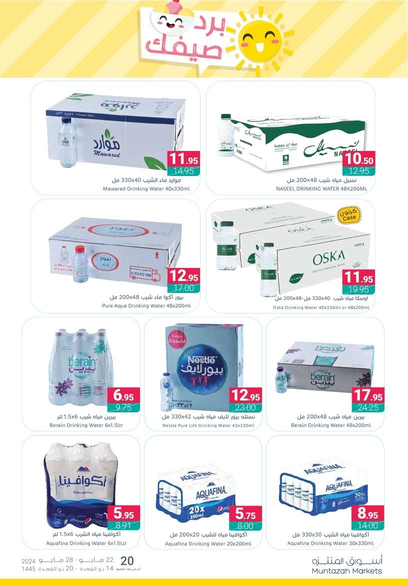 duPD1h - عروض أسواق المنتزه الأسبوعية صفحة واحدة الأربعاء 22 مايو 2024 برد صيفك