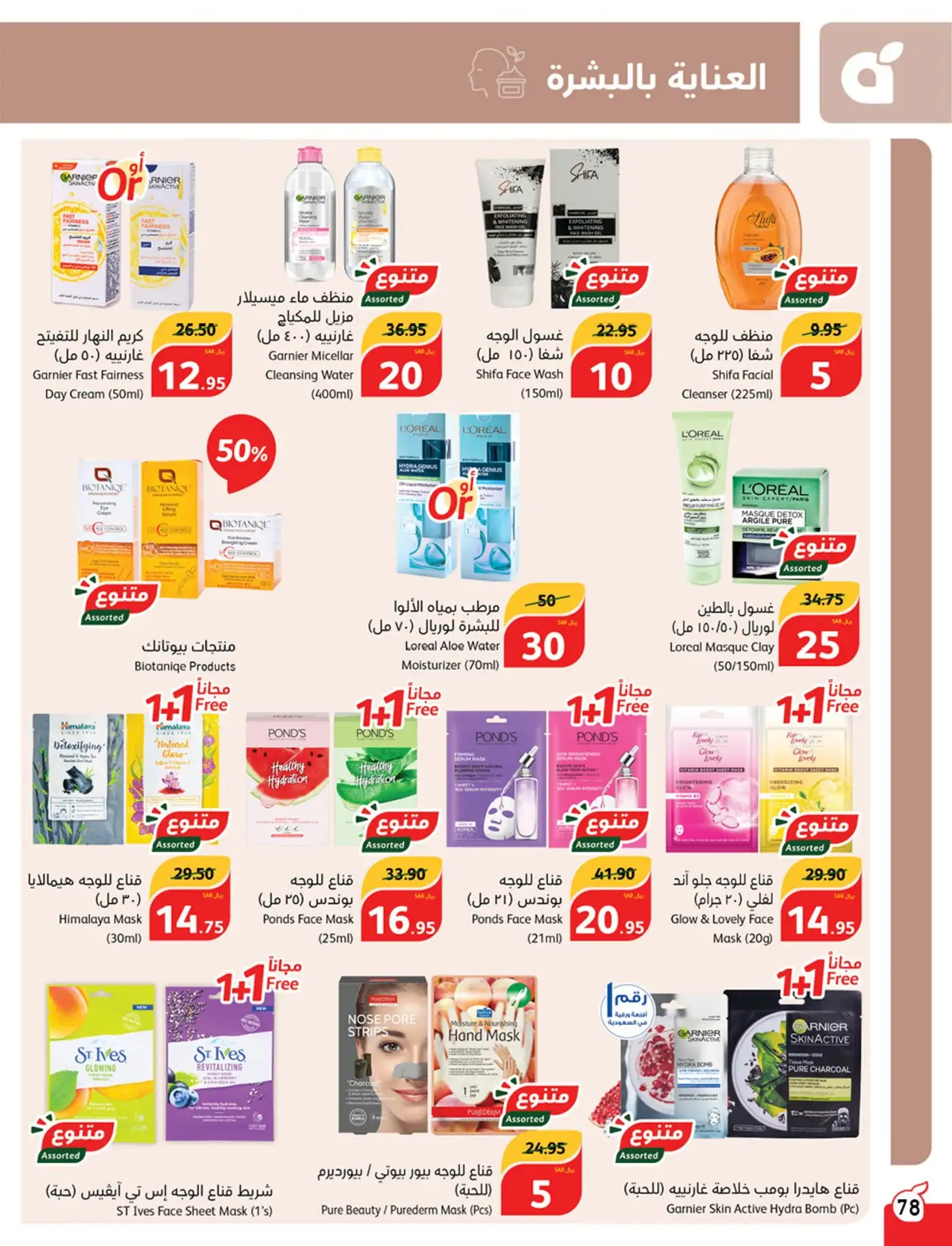 ejDlcw - عروض بنده السعودية علي منتجات العناية الشخصية صفحة واحدة حتي الثلاثاء 21/5/2024
