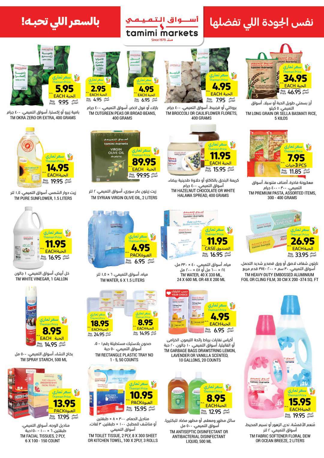 f2K0P8 - عروض التميمي لجميع الفروع صفحة واحدة الأربعاء 8-5-2024
