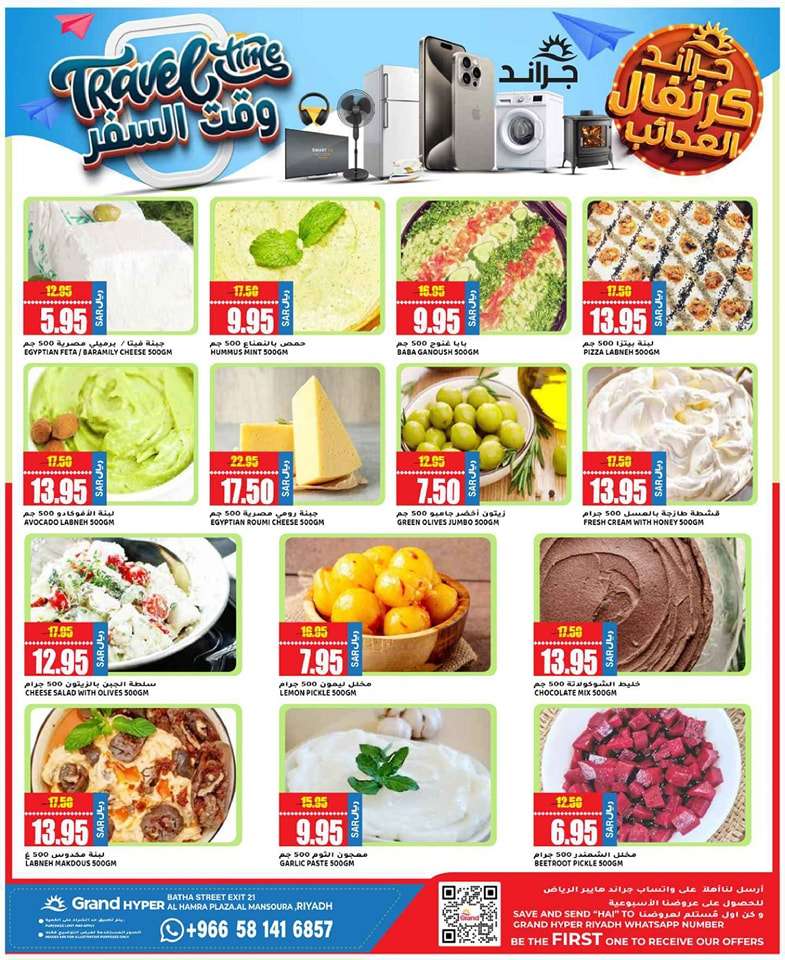 fDWUzD - عروض جراند هايبر الرياض الاسبوعية صفحة واحدة الخميس 23 مايو 2024 | وقت السفر