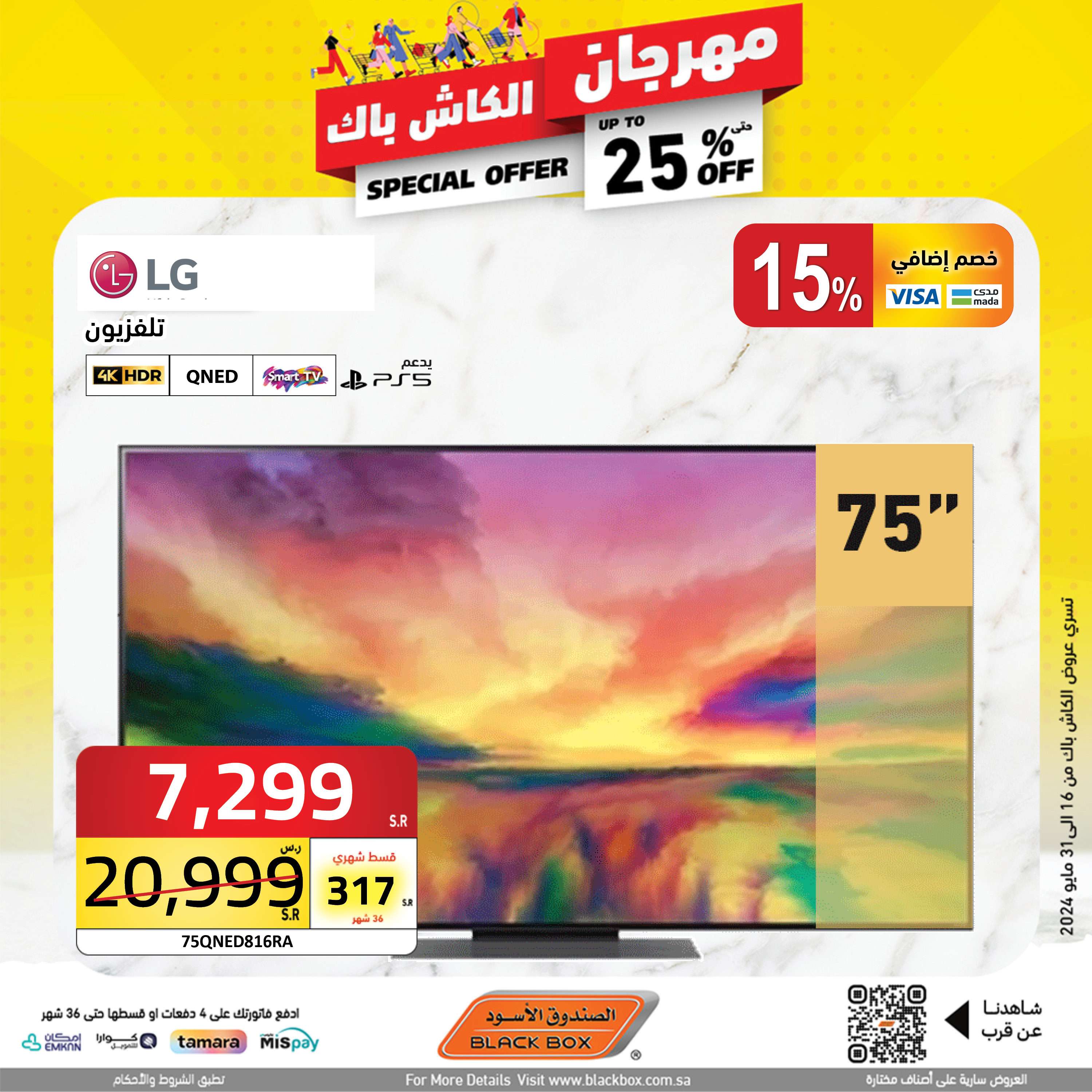عروض الصندوق الاسود الاسبوعية صفحة واحدة حتي الجمعة 31 مايو 2024 | مهرجان الكاش باك 11 i0hhUJ - عروض الصندوق الاسود الاسبوعية صفحة واحدة حتي الجمعة 31 مايو 2024 | مهرجان الكاش باك
