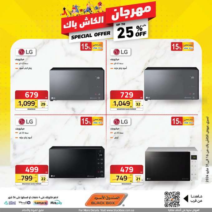 عروض الصندوق الاسود الاسبوعية صفحة واحدة حتي الجمعة 31 مايو 2024 | مهرجان الكاش باك 32 j4DOTT - عروض الصندوق الاسود الاسبوعية صفحة واحدة حتي الجمعة 31 مايو 2024 | مهرجان الكاش باك