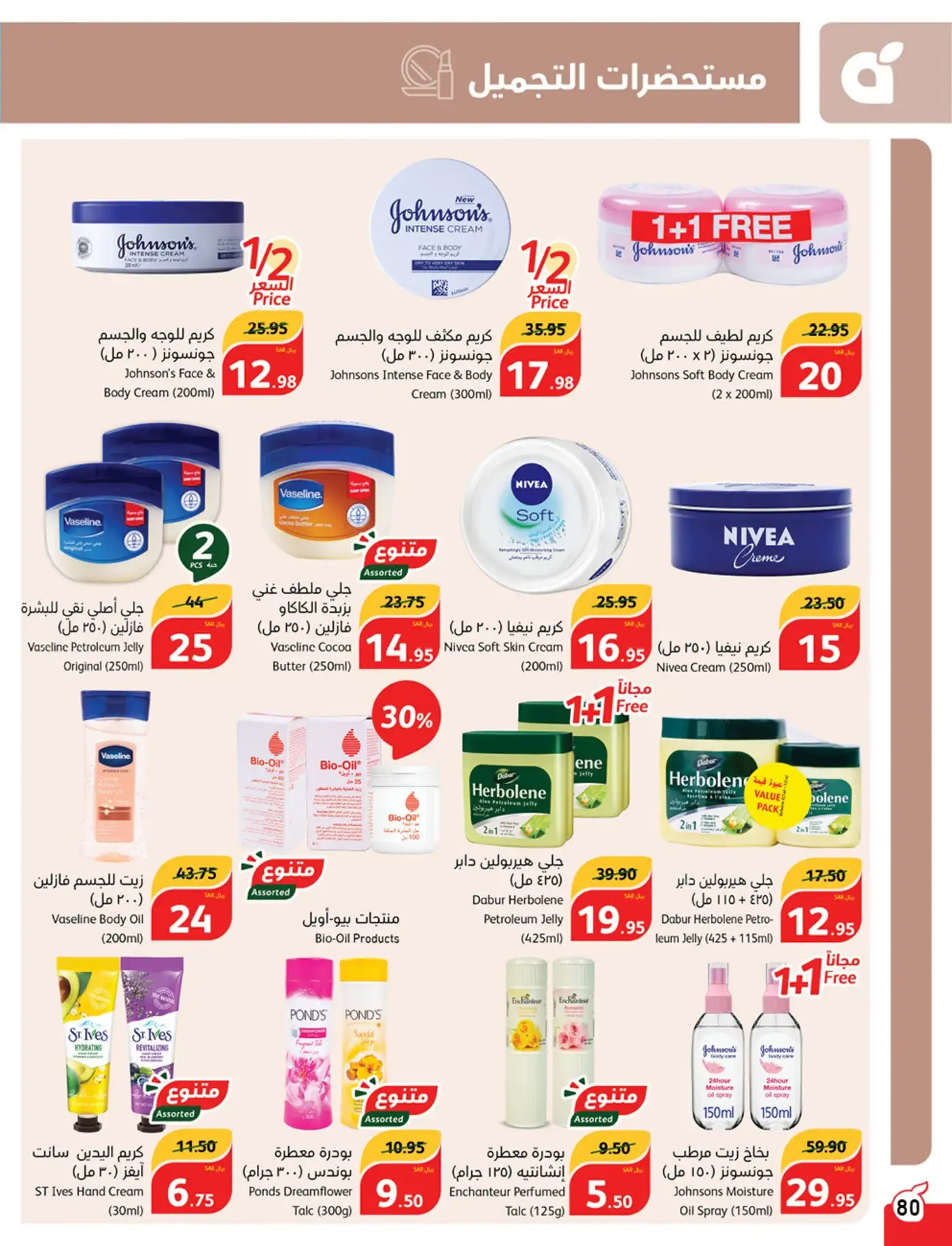 j7X5t1 - عروض بنده السعودية علي منتجات العناية الشخصية صفحة واحدة حتي الثلاثاء 21/5/2024