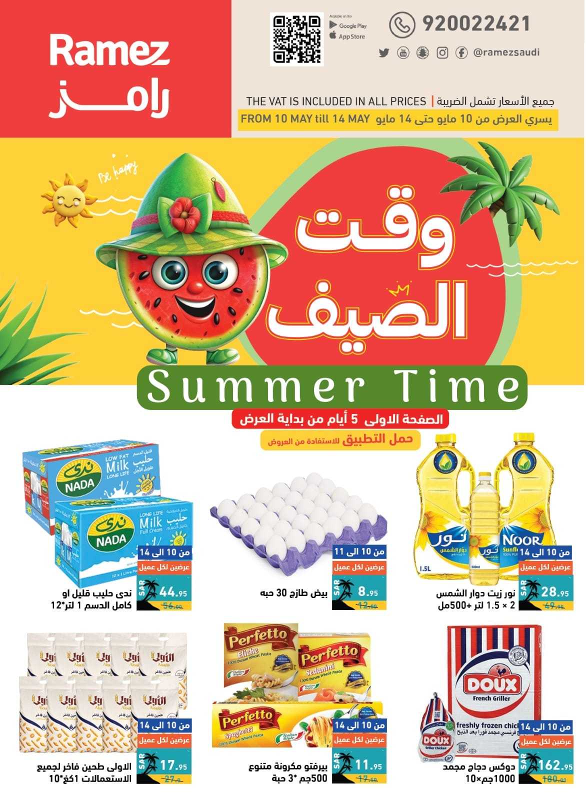 kEzGo9 - عروض اسواق رامز السعودية الاسبوعية صفحة واحدة الجمعة 10 مايو 2024 | وقت الصيف